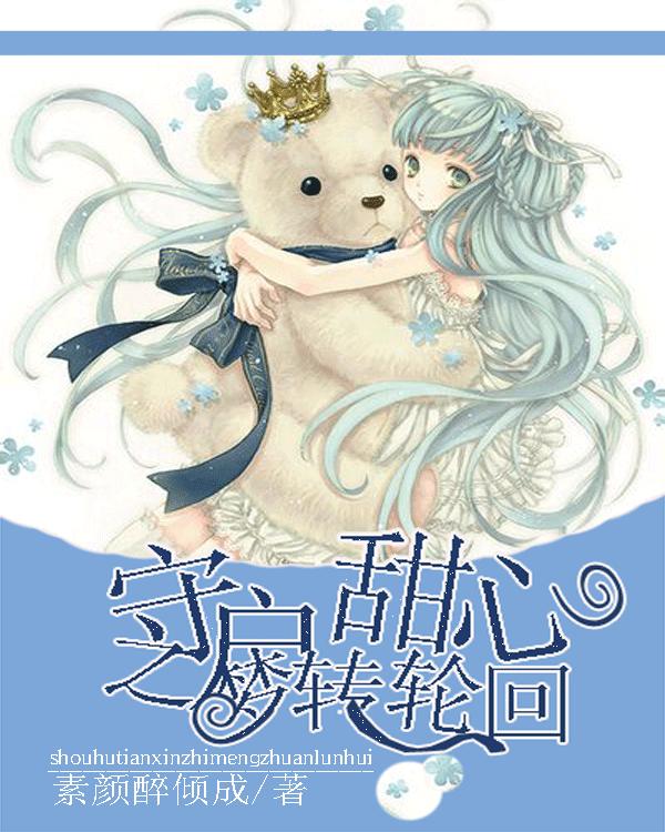 救援采蜜人